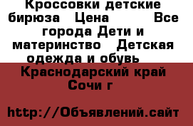 Кроссовки детские бирюза › Цена ­ 450 - Все города Дети и материнство » Детская одежда и обувь   . Краснодарский край,Сочи г.